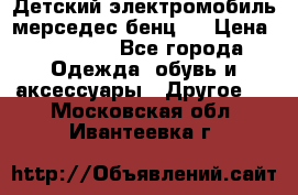 Детский электромобиль мерседес-бенц s › Цена ­ 19 550 - Все города Одежда, обувь и аксессуары » Другое   . Московская обл.,Ивантеевка г.